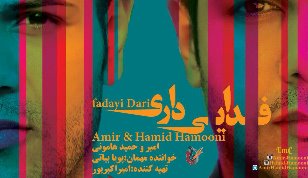 دومین آلبوم رسمی امیر و حمید ‌هامونی منتشر شد/ حضور «پویا بیاتی» به‌عنوان خواننده مهمان