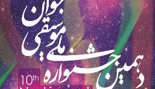 بزرگان موسیقی ایران، جشنواره موسیقی جوان را داوری می کنند