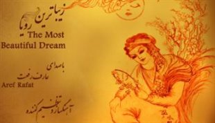 انتشار آلبوم «زیباترین رویا» با اشعاری از سایه، حافظ، سعدی و رهی معیری