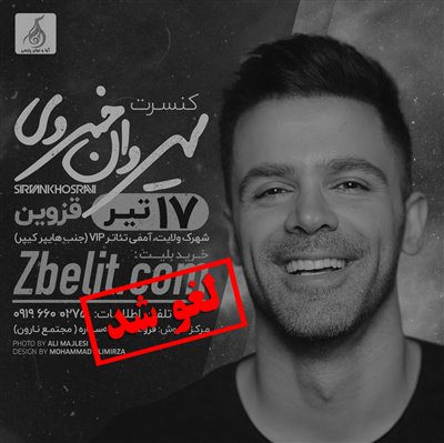 کنسرت سیروان خسروی در شهر قزوین لغو شد