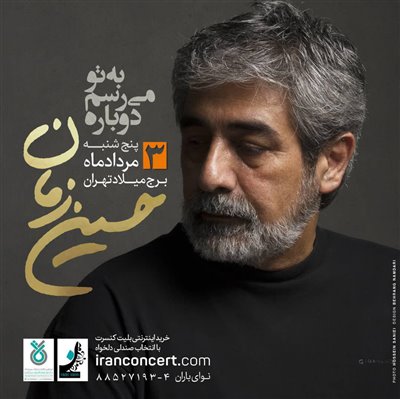 کنسرت حسین زمان پس از 17 سال