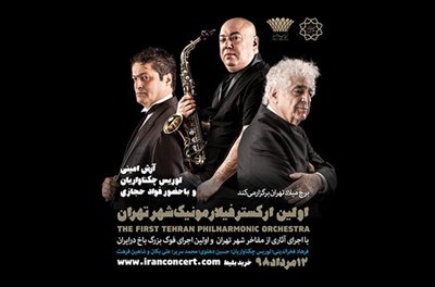 ارکستر فیلارمونیک شهر تهران راه اندازی شد/ جزییات کنسرت اول