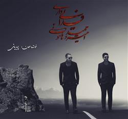 دومین آلبوم رسمی امیر و حمید ‌هامونی منتشر شد/ حضور «پویا بیاتی» به‌عنوان خواننده مهمان